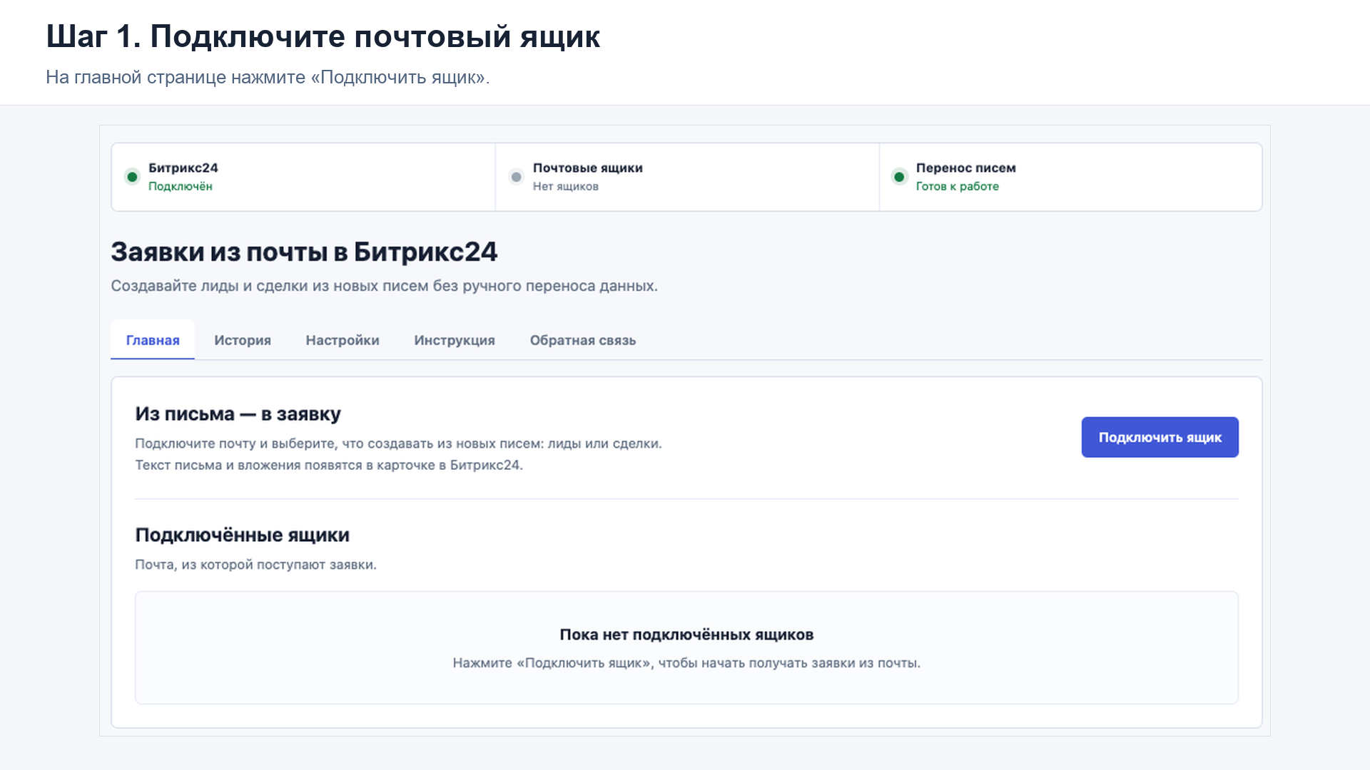 Главная страница приложения: подключение почтового ящика для переноса писем в Битрикс24