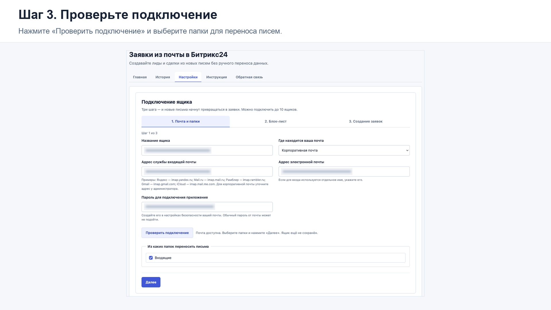 Проверка подключения к почте и выбор папок для переноса писем в CRM