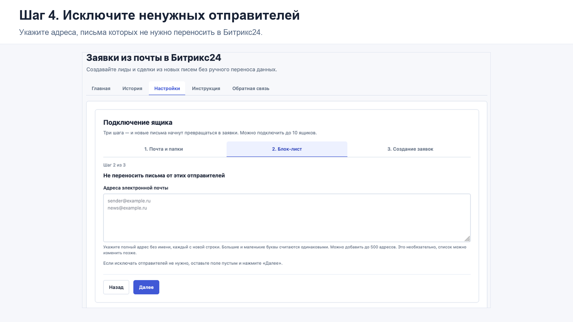 Список отправителей, письма которых не нужно переносить в Битрикс24