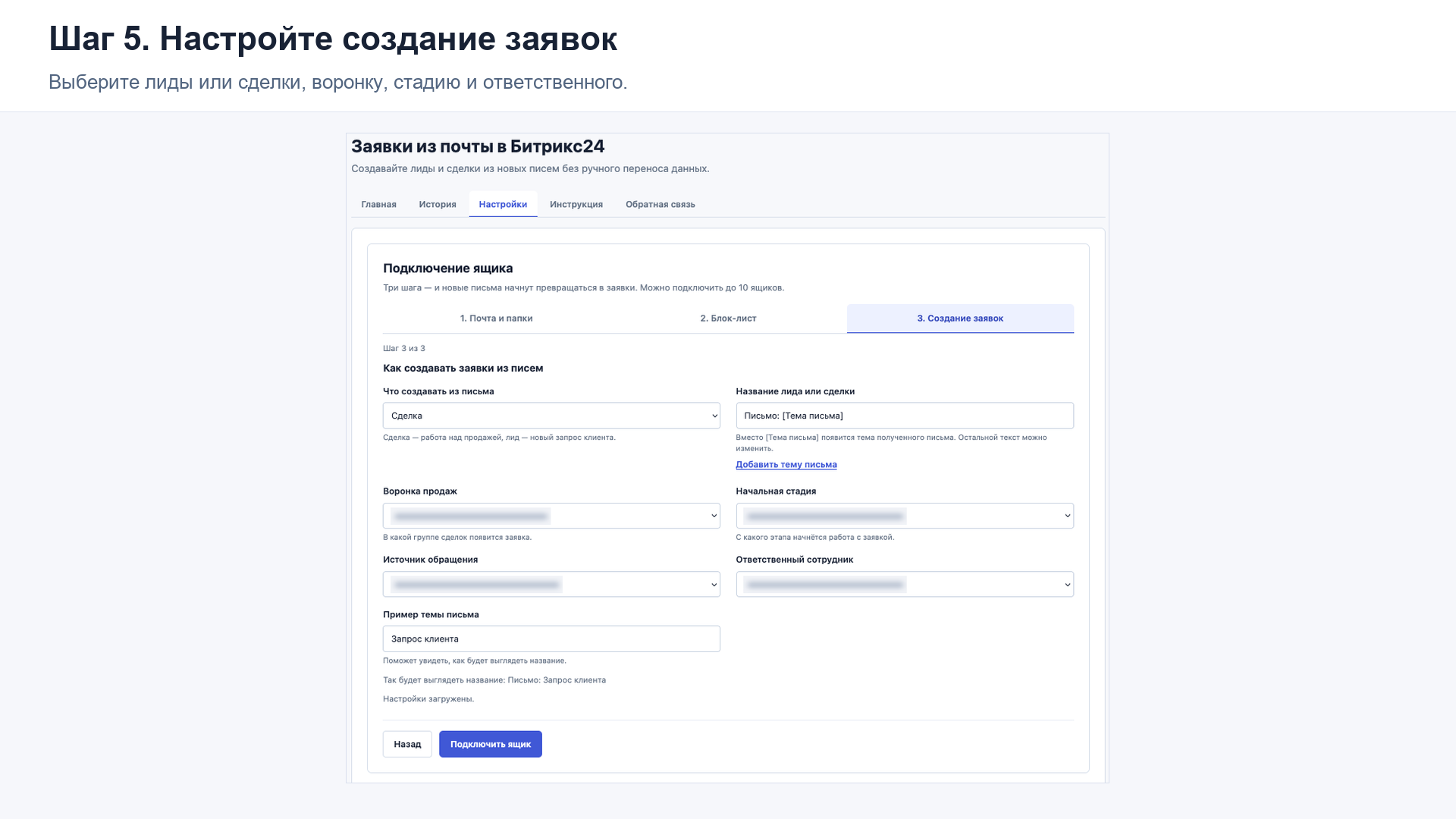 Настройка создания лидов или сделок: воронка, стадия и ответственный сотрудник
