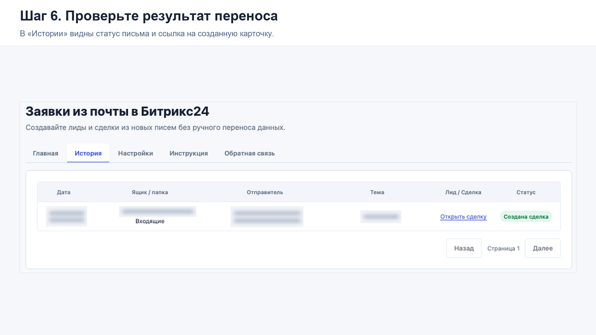 История обработки писем со статусом переноса и ссылкой на созданную сделку