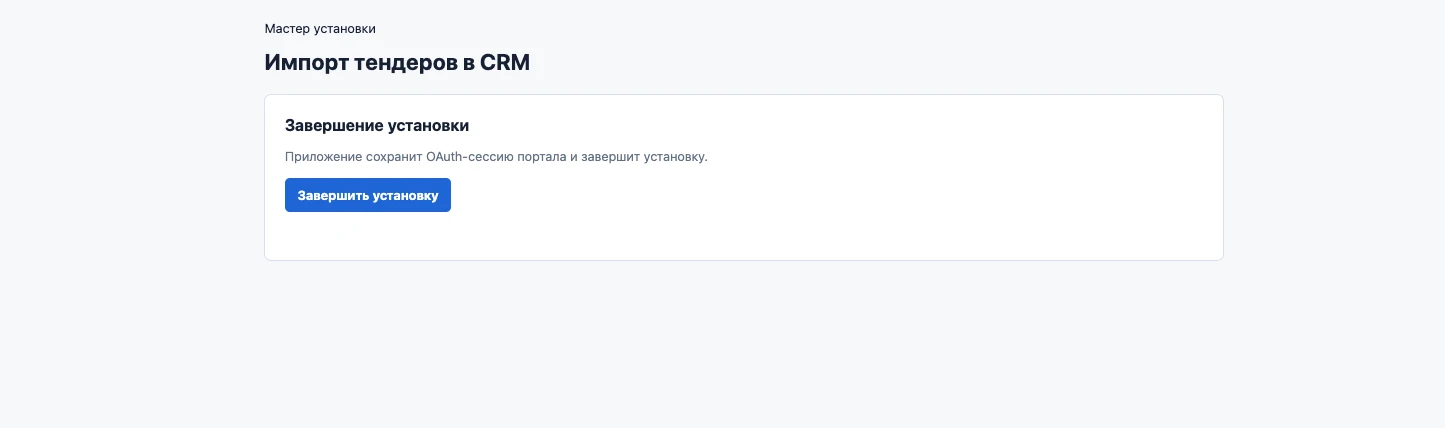 Приложение Битрикс24 для импорта тендеров Bicotender