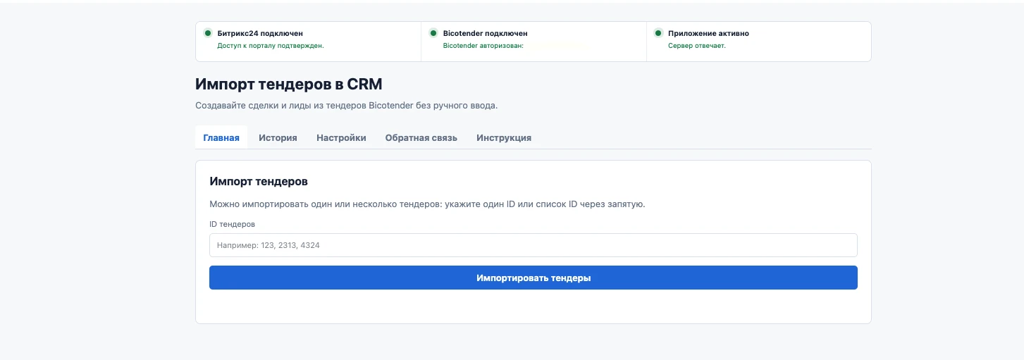 Главная форма импорта тендеров Bicotender в CRM
