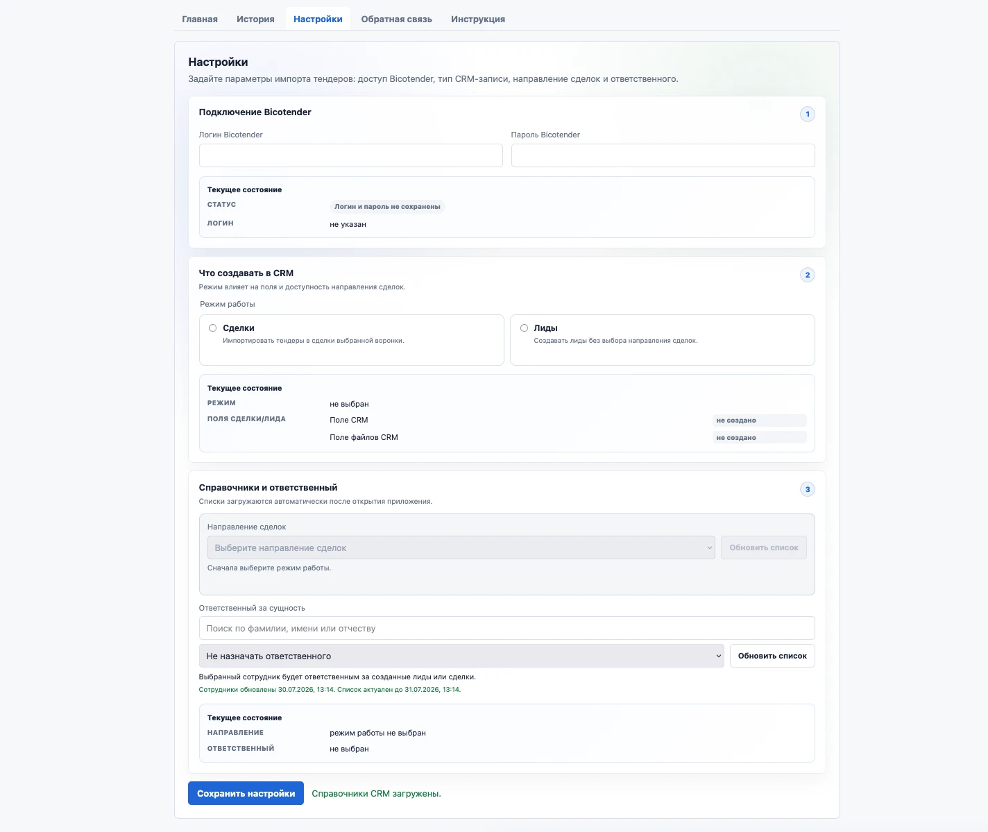 Настройки приложения Импорт тендеров в CRM